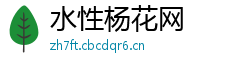 水性杨花网